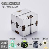 无限魔方上课无聊打发时间神器解压玩具减压合金抗焦虑方块发泄骰 标准版★实心合金[月光银]