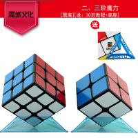 魔域文化魔方三阶顺滑34二四五阶儿童初学者组合比赛套装学生玩具 2阶+3阶魔方黑底(送书+底座)