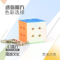 魔域文化魔方教室3.0cm4厘米迷你三阶钥匙扣初学玩具3阶小号套装 4.0cm钥匙扣魔方[含钥匙扣]