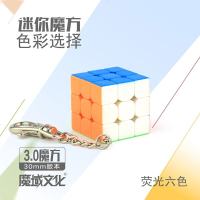 魔域文化魔方教室3.0cm4厘米迷你三阶钥匙扣初学玩具3阶小号套装 3.0cm钥匙扣魔方【含钥匙扣】
