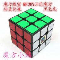 [魔方小站]魔域文化 魔方教室MF3RS三阶速拧魔方低价高质 黑色