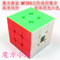 【魔方小站】魔域文化 魔方教室MF3RS三阶速拧魔方低价高质 实体荧光6色
