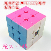 【魔方小站】魔域文化 魔方教室MF3RS三阶速拧魔方低价高质 实体粉6色