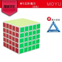魔域文化魔方五阶魔方mf5魔方顺滑入门初学比赛儿童学生魔方玩具 MF8809-MF5白色