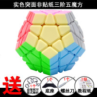 圣手三阶五魔方儿童学生益智异形魔方玩具套装组合奇艺实色5魔方 魔域文化突面非贴纸五魔方4赠品