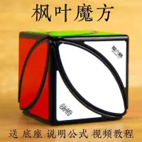 奇艺魔方格枫叶魔方三叶草不规则异形魔方玩具叶子魔方手感顺滑 枫叶魔方（黑底）