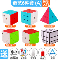 奇艺魔方套装全套12件专业异形比赛专用小学生初学者儿童益智玩具 奇艺6件套装A+送魔方书 底座+螺丝刀+