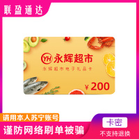 永辉超市电子礼品卡购物卡200元官方卡密 支持永辉生活APP和永辉门店使用
