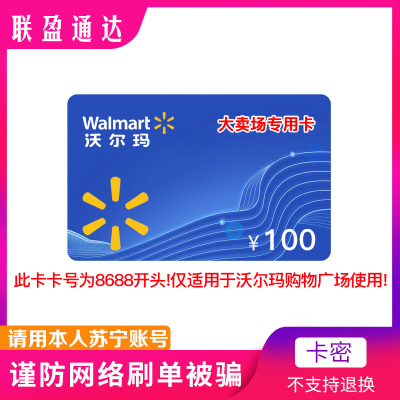 [谨防刷单被骗]沃尔玛卖场卡100元 商超购物卡 不支持山姆消费 卡号:8688开头(非本店在线客服消息请勿相信)