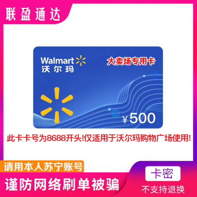 [谨防刷单被骗]沃尔玛卖场卡500元 商超购物卡 不支持山姆消费 卡号:8688开头(非本店在线客服消息请勿相信)