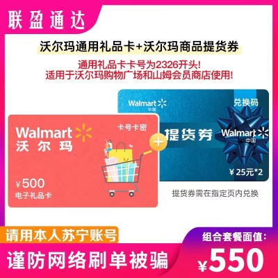 [官方电子卡]沃尔玛电子卡500元+全品提货券25元*2组合套餐 全国通用(请填写正确手机号,提货券需手机号验证获取)