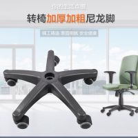 加厚转椅电脑椅配件椅子五星脚办公椅五爪椅底盘电竞椅五脚尼龙脚