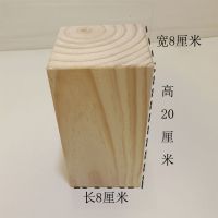 松木方块增高垫板家具实木脚垫块床脚桌腿沙发脚垫高硬木木块定制|新西兰松木长8宽8高20一个