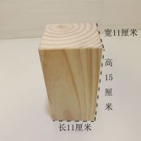 松木方块增高垫板家具实木脚垫块床脚桌腿沙发脚垫高硬木木块定制|新西兰松木长11宽11高15一个
