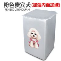 防水防晒洗衣机罩洗衣机套子加厚加绒全自动波轮款上开盖防尘防油|(加绒款面料)波轮上开盖粉色贵宾犬 L码:7-8.5公斤