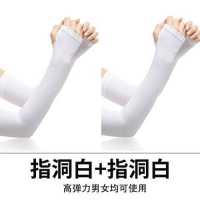 夏季冰袖防晒短袖套男手臂套袖女冰丝防紫外线开车骑行长款薄套袖|指洞白2双 均码