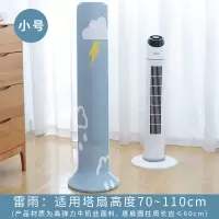 立式塔扇套罩子wd型塔式全包塔扇通用落地式电风扇布艺保护|雷雨[小号]