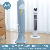 立式塔扇套罩子wd型塔式全包塔扇通用落地式电风扇布艺保护|雷雨[大号]