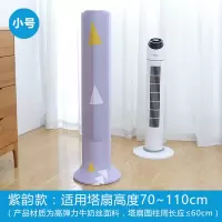 扇套立体通用电风扇罩子塔扇罩美的全包塔格力塔式|紫韵[小号]