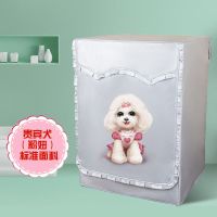 全自动专用防尘防水洗衣机套防晒隔热加厚保护洗衣机罩滚筒式|贵宾犬粉妞(标准面料) 8.5公斤专用