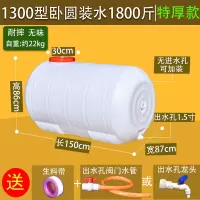 食品级家用大容量塑料水箱加厚长方形蓄水桶带盖卧式大号储水桶罐|1300型卧圆桶装水1800斤特厚款