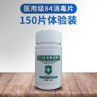 [500片/瓶]84消毒液家用医用杀菌泡腾片室内衣物漂白宠物消毒水|1瓶[150片]