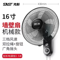 先科壁扇挂壁式电风扇家用餐厅壁挂式墙壁工业摇头挂扇大风扇商用 16寸机械