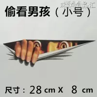 3d立体防远光车贴汽车贴纸创意个划痕遮挡车身搞笑装饰防水车身 偷看男孩【小号】