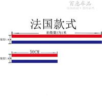 汽车车身三色贴纸引擎盖贴倾装饰贴纸划痕装饰防水德国法国旗贴 法国7.5cm宽[半米]