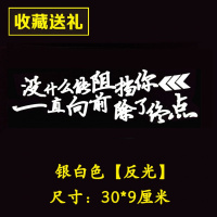 致青春车贴90后汽车贴纸 划痕遮挡尾车车身保险杠前盖个性文字 没什么【反光白】