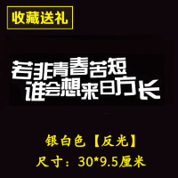 致青春车贴90后汽车贴纸 划痕遮挡尾车车身保险杠前盖个性文字 若非青春[反光白]