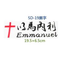 创意个性搞笑汽车装饰贴 基督教反光车贴纸 上帝耶稣十字架拉花 SD-19黑字