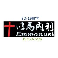 创意个性搞笑汽车装饰贴 基督教反光车贴纸 上帝耶稣十字架拉花 SD-19白字