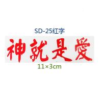 创意个性搞笑汽车装饰贴 基督教反光车贴纸 上帝耶稣十字架拉花 SD-25红字