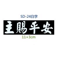 创意个性搞笑汽车装饰贴 基督教反光车贴纸 上帝耶稣十字架拉花 SD-24白字