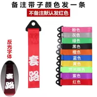 汽车个性拖车绳牵引拖车钩改装潮流拖车带车头飘带前保险杠装饰 白色套路(颜色备注)
