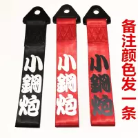 汽车个性拖车绳牵引拖车钩改装潮流拖车带车头飘带前保险杠装饰 灰色小钢炮