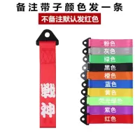 汽车个性拖车绳牵引拖车钩改装潮流拖车带车头飘带前保险杠装饰 浅黄色战神