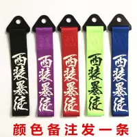 汽车个性拖车绳牵引拖车钩改装潮流拖车带车头飘带前保险杠装饰 藕色西装颜色备注