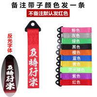 汽车个性拖车绳牵引拖车钩改装潮流拖车带车头飘带前保险杠装饰 湖蓝色及时行乐红色