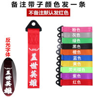 汽车个性拖车绳牵引拖车钩改装潮流拖车带车头飘带前保险杠装饰 蓝色盖世英雄