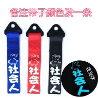 汽车个性拖车绳牵引拖车钩改装潮流拖车带车头飘带前保险杠装饰 深棕色社会人夜光