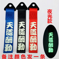 汽车个性拖车绳牵引拖车钩改装潮流拖车带车头飘带前保险杠装饰 褐色天道酬勤夜光款