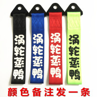 汽车个性拖车绳牵引拖车钩改装潮流拖车带车头飘带前保险杠装饰 涡轮蒸鸭(颜色备注)