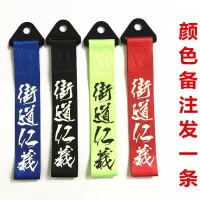 汽车个性拖车绳牵引拖车钩改装潮流拖车带车头飘带前保险杠装饰 街道仁义(颜色备注)