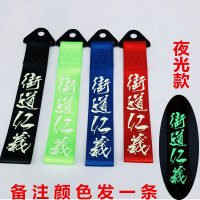 汽车个性拖车绳牵引拖车钩改装潮流拖车带车头飘带前保险杠装饰 街道仁义（夜光款颜色备注）