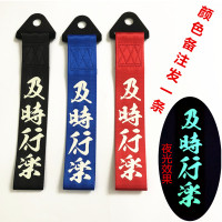 汽车个性拖车绳牵引拖车钩改装潮流拖车带车头飘带前保险杠装饰 及时行乐（夜光款颜色备注）