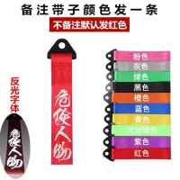汽车个性拖车绳牵引拖车钩改装潮流拖车带车头飘带前保险杠装饰 危险人物(颜色备注)