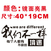 致青春车贴90后汽车贴纸 划痕遮挡车保险杠引擎盖个性文字英文 巧克力色我们不一样40亮黑