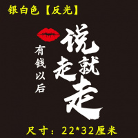 汽车贴纸个性文字玻璃车窗创意装饰车身保险杠反光防水遮挡划痕 说走就走[只有反光白]